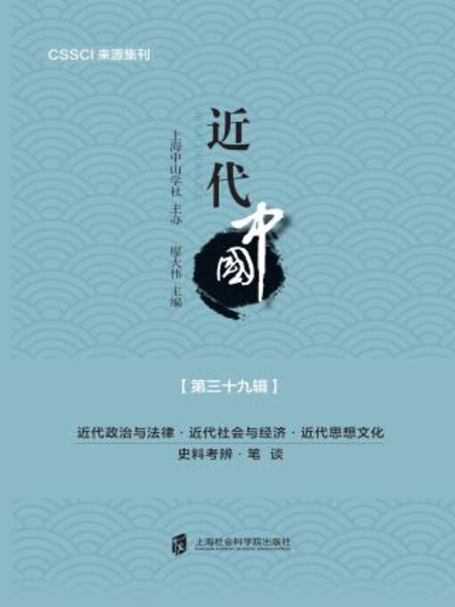 Title details for 近代中国（第三十九辑） by 廖伟主编 - Available